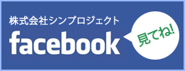 株式会社シンプロジェクトFacebookページ