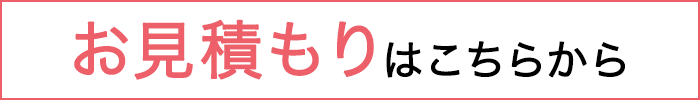 お見積もりはこちらから