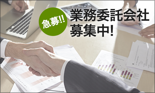 業務委託会社急募