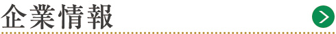 企業情報