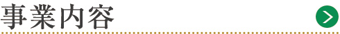 事業内容