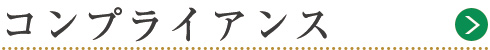 コンプライアンス